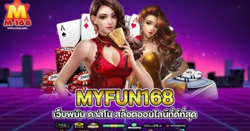 myfun168