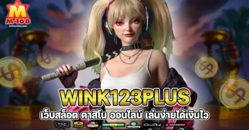 wink123plus